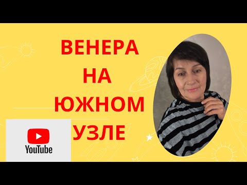 Видео: ВЕНЕРА с УЗЛОМ.Или когда ПРОШЛОЕ 😭😭😱 мешает жить.#астролог# астропрогноз_октябрь#гороскопы.