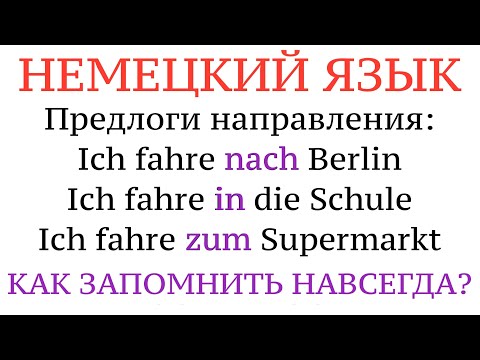 Видео: ПРЕДЛОГИ направления и ПАДЕЖИ! Немецкий язык, примеры, практика, советы и хитрости.