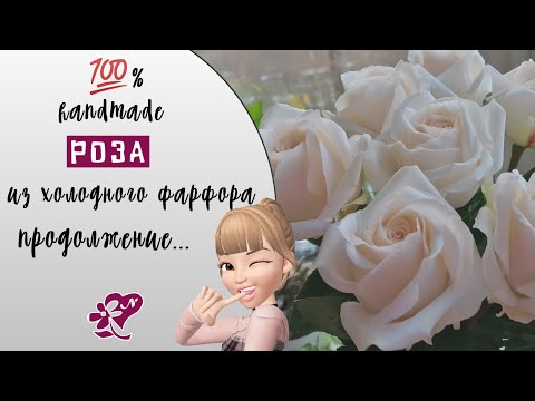 Видео: СБОРКА ПО СПИРАЛИ  Роза из холодного фарфора полимерной глины. Часть2. Rosa in porcellana