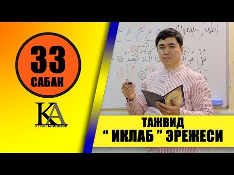 Видео: КУРАН АЛИППЕСИ №33-САБАК /ТАЖВИД / ИКЛАБ / ЭРЕЖЕСИ /