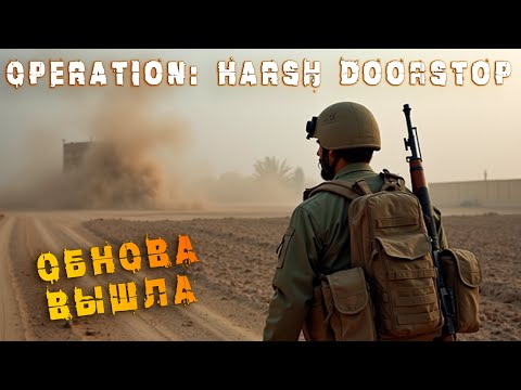 Видео: КРУПНОЕ ОБНОВЛЕНИЕ | БЕГАЕМ ДО ПОБЕДНОГО ➤ Operation: Harsh Doorstop