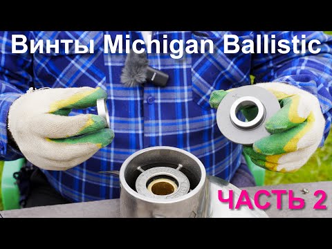 Видео: Винты Michigan Ballistic - часть 2