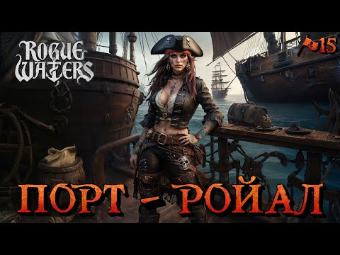 Видео: ПОРТ - РОЙАЛ - #15 Rogue Waters Прохождение на Русском