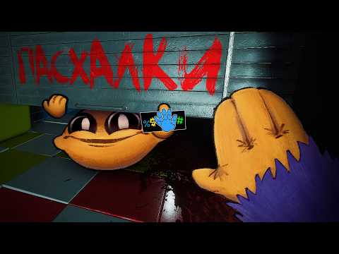 Видео: 80 Тревожных Пасхалок в ПОППИ ПЛЕЙТАЙМ!