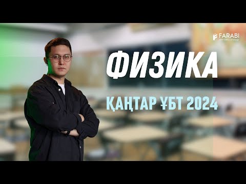 Видео: Қаңтар ҰБТ 2024. Физика. Жандар ағай