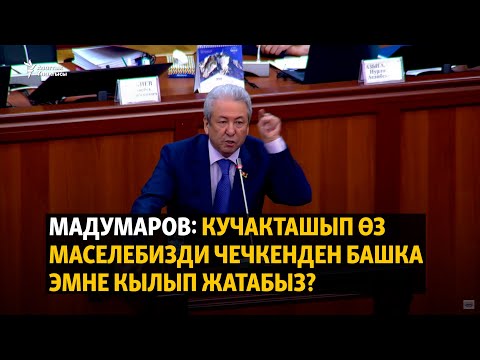 Видео: Адахан Мадумаров курултай боюнча Конституциялык сотко кайрылат