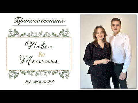 Видео: Солодухо Павел и Метлушко Татьяна / Бракосочетание