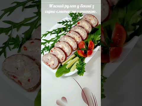 Видео: М'ясний рулет у беконі з сирно-сметанною начинкою.