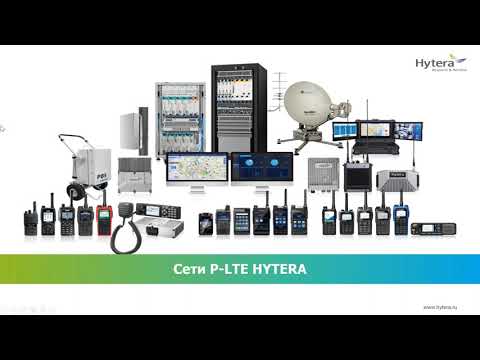 Видео: Вебинар Hytera - Система LTE