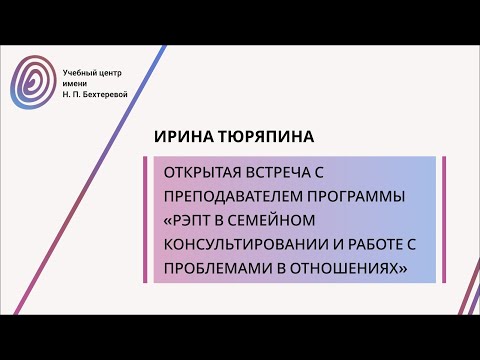 Видео: Открытая встреча с Ириной Тюряпиной, преподавателем программы РЭПТ