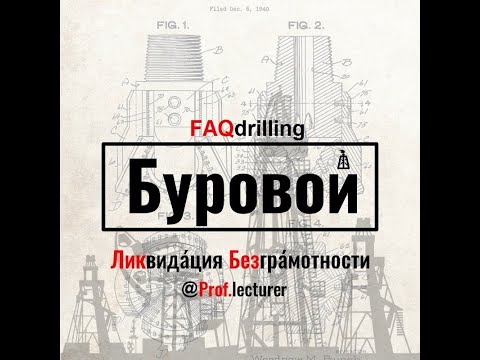 Видео: Епихин АВ. Буровой ЛикБез. Противовыбросовое оборудование. 2021