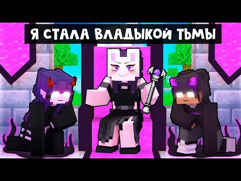 Видео: 😱 Майнкрафт но РУНЯ Стала ВЛАДЫКОЙ ТЬМЫ!