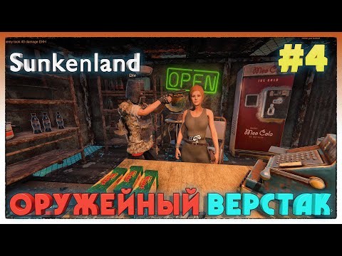 Видео: Sunkenland СГОНЯЛИ К ТОРГОВЦУ #4