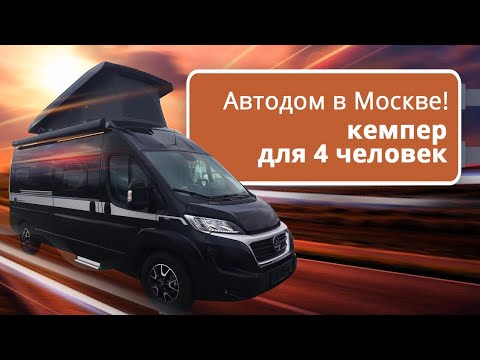 Видео: Путешествие на автодоме Hymer Car Yosemite. Ну, очень динамичный дом на колесах