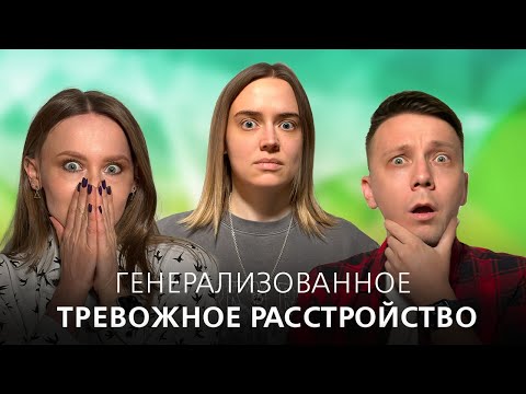 Видео: Постоянное беспокойство по жизни. Что такое генерализованное тревожное расстройство (ГТР).