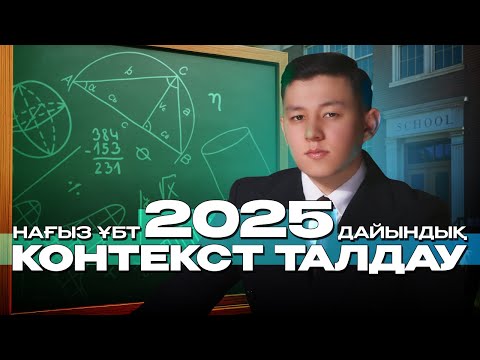 Видео: КОНТЕКСТ ТАЛДАУ | 2025 ҰБТ МАТЕМАТИКАСЫ