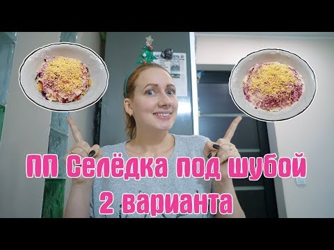Видео: ПП стол на Новый Год / ПП селёдка под шубой / Такого вы ещё не пробовали!