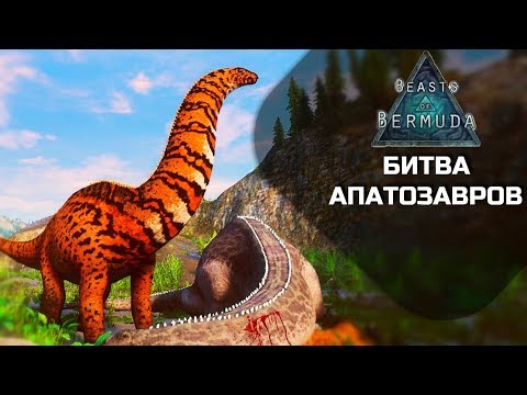 Видео: BEASTS OF BERMUDA - Битва апатозавров