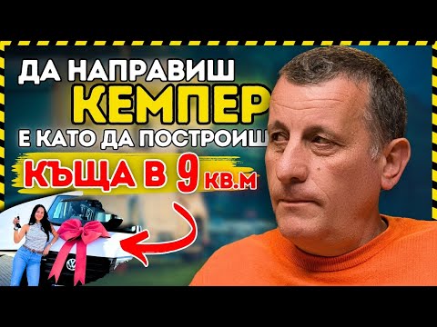 Видео: От Енергото до Кемпери - Димитър Бурдев от NOMAD