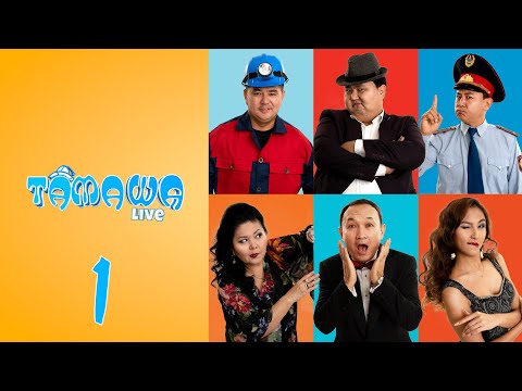 Видео: Тамаша Live | 1 бөлім
