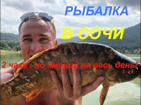 Видео: Рыбалка в Сочи  30 06 2018 Форелевое хозяйство(2 часа на все)