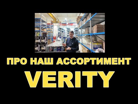 Видео: НАШ АССОРТИМЕНТ VERITY смазочные материалы  Япония  #verity #верити #sanwakasei #motoroil 1