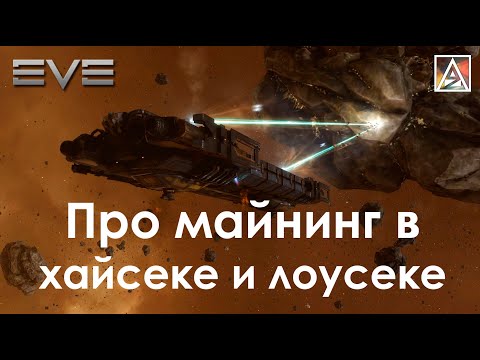 Видео: EVE Online. Про добычу руды в хайсеке и лоусеке