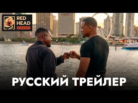 Видео: Плохие парни до конца | Русский трейлер с РОДНЫМИ ГОЛОСАМИ МАЙКА И МАРКУСА в дубляже Red Head Sound