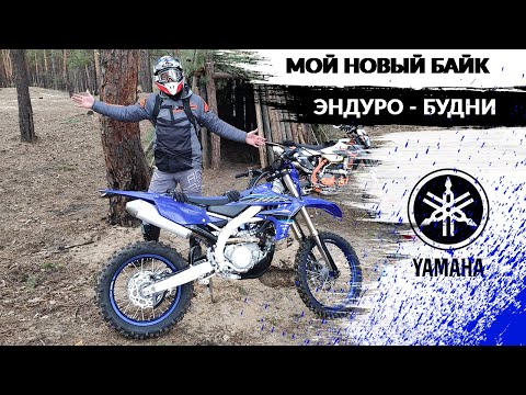 Видео: Мой новый байк Yamaha WR450F | Эндуро будни