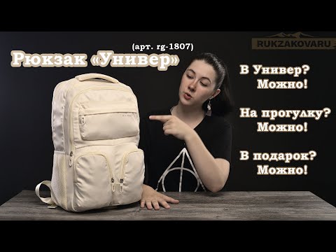 Видео: Рюкзак "Универ" (арт. rg-1807)