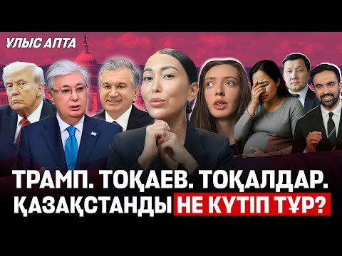 Видео: Қазақстан қазба байлықсыз қала ма? Тоқалдарды заңдастырмақ. 174-бап – әділдік пе, репрессия ма?