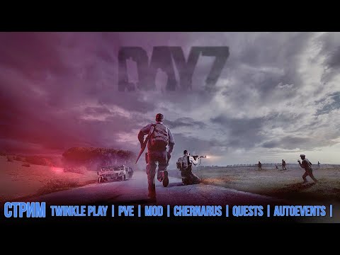 Видео: Стрим Dayz TWINKLE Play | PVE | MOD | Chernarus | QUESTS | AUTOEVENTS | №4 Продолжаем