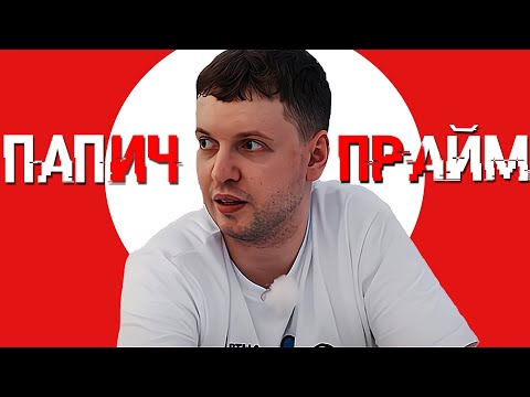 Видео: ПАПИЧ.История от ноунейма до ЛЕГЕНДЫ ДОТЫ | шоу праймы