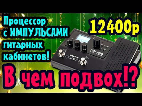 Видео: 12к за процессор с ИМПУЛЬСАМИ! В чем подвох? РОЗЫГРЫШ (Valeton GP-100)