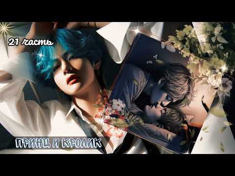Видео: Принц и кролик | 21 часть | Lirisel и ElenYang |