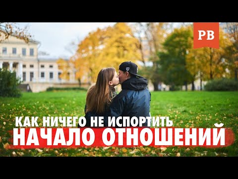 Видео: НАЧАЛО ОТНОШЕНИЙ: КАК НИЧЕГО НЕ ИСПОРТИТЬ И НЕ ПОТЕРЯТЬ ДЕВУШКУ. ОТНОШЕНИЯ С ДЕВУШКОЙ. ПСИХОЛОГИЯ