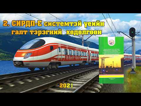 Видео: Сирдп-е систем РГТ-ний хөдөлгөөн