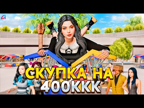 Видео: СКУПКА НА 400ККК В ОБЫЧНОЙ ЛАВКЕ на АРИЗОНА РП!