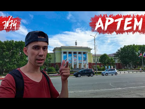 Видео: ГОРОД АРТЕМ | Младший брат Владивостока | Приморский край