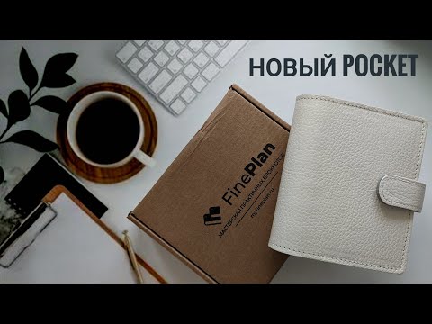 Видео: новый Pocket от FinePlan: распаковка