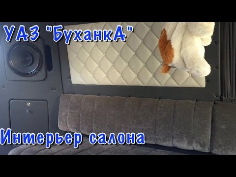 Видео: УАЗ "БуханкА". Интерьер салона.