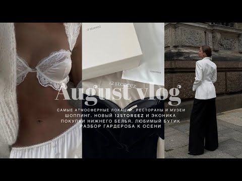 Видео: НОВЫЙ 12STOREEZ. РАЗБОР ГАРДЕРОБА. ПОКУПКИ НИЖНЕГО БЕЛЬЯ. АВГУСТ В ПЕТЕРБУРГЕ, АТМОСФЕРНЫЕ ЛОКАЦИИ
