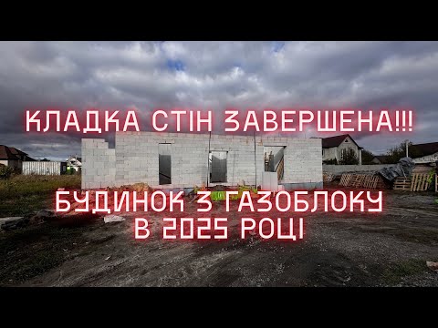 Видео: Стіни готові! 🔨 Газоблок — done✅  #будинок #2025 #будівництво 