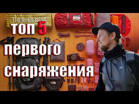 Видео: ТОП 5 ПЕРВОГО СНАРЯЖЕНИЯ! 3 часть.