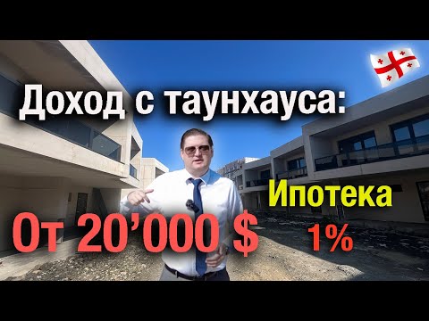 Видео: Cовременный жилой комплекс таунхаусов в Батуми - Polo Villas Signature. Последние дома в продаже.