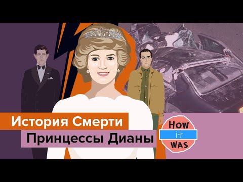 Видео: Смерть Принцессы Дианы — Как Это Было