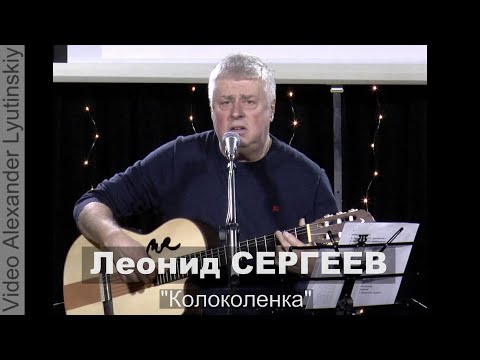 Видео: Леонид СЕРГЕЕВ - "Колоколенка"