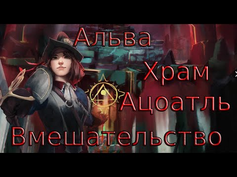 Видео: Как правильно сетапить Храм Ацоатль/Альвы. | Вмешательство Path of exile 3.24 Necropolis POE