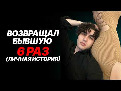 Видео: Сын Вердикта сливает алгоритм как возвращал бывшую 6 раз + тайминги. [Возврат Бывшей 2025]