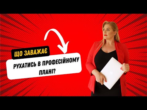 Видео: Що заважає рухатись в професійному плані?